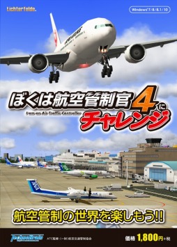 画像ギャラリー No.006のサムネイル画像 / PC用航空管制シミュレーション「ぼくは航空管制官4にチャレンジ」が7月20日に発売。シリーズ初心者に向けた入門編