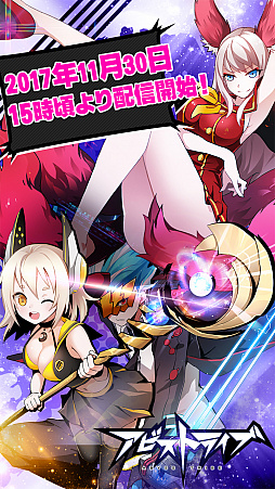 画像ギャラリー No.001のサムネイル画像 / 「アビストライブ」のサービス開始日が11月30日と決定。第3弾ティザームービーの公開も