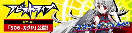 画像ギャラリー No.001のサムネイル画像 / 「アビストライブ」，新サーバー「06カグヤ」がオープン