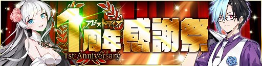 画像ギャラリー No.002のサムネイル画像 / 「アビストライブ」,サービス1周年記念イベントが開催