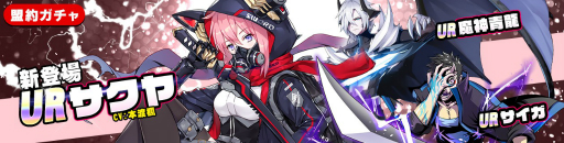 画像ギャラリー No.001のサムネイル画像 / 「アビストライブ」 ，盟約ガチャに新UR「サクヤ」が登場