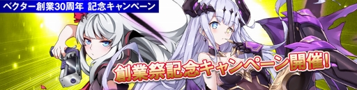 画像ギャラリー No.002のサムネイル画像 / 「アビストライブ」,契約ガチャ30回分のチケットが獲得できる「ベクター創業30周年キャンペーン」を開催