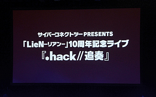 画像ギャラリー No.001のサムネイル画像 / 「LieN−リアン−」10周年記念ライブ「.hack//追奏」レポート。川澄綾子さん,小林沙苗さんら出演声優陣による生アテレコも