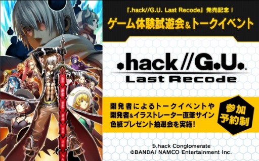 画像ギャラリー No.002のサムネイル画像 / 「.hack//G.U. Last Recode」，ゲーム体験会＆開発者によるトークイベントを11月1日に開催