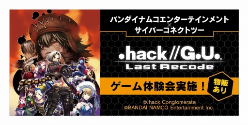 画像ギャラリー No.003のサムネイル画像 / 「.hack//G.U. Last Recode」，ゲーム体験会＆開発者によるトークイベントを11月1日に開催