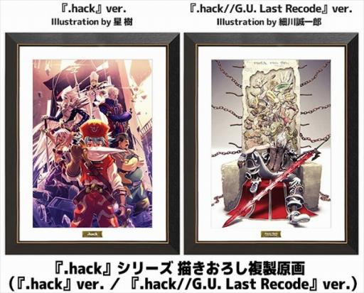 画像ギャラリー No.004のサムネイル画像 / サイバーコネクトツー,「.hack」シリーズの新作グッズの一般販売を本日開始