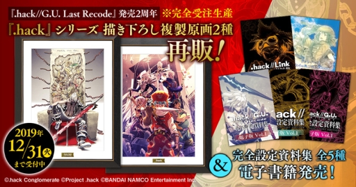 画像ギャラリー No.001のサムネイル画像 / 「.hack」シリーズの複製原画2種が再販。完全設定資料集5種の電子書籍版も配信開始