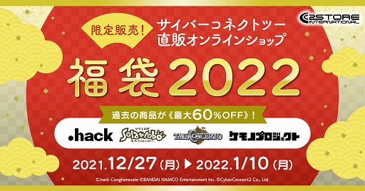画像ギャラリー No.001のサムネイル画像 / 「.hack」シリーズや「ソラトロボ」などの“福袋2022”がサイバーコネクトツー直販オンラインショップで販売開始に