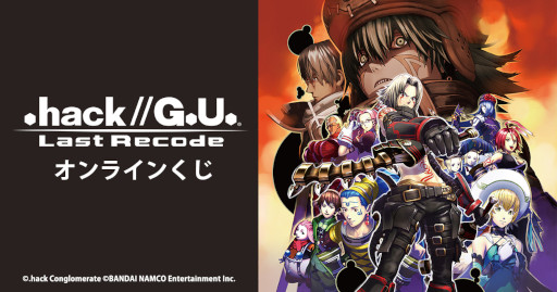 画像ギャラリー No.001のサムネイル画像 / 「.hack//G.U. Last Recode」のオンラインくじがウェブポンとくじメイトにて販売中