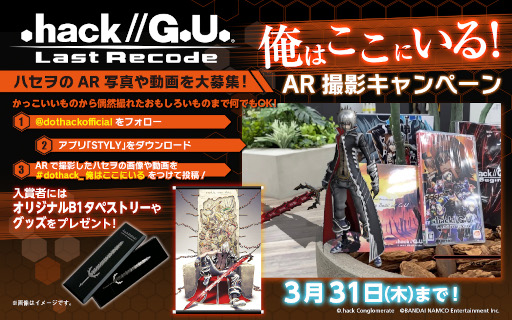 画像ギャラリー No.002のサムネイル画像 / 「.hack//G.U. Last Recode」“俺はここにいる!”AR撮影キャンペーンが開催