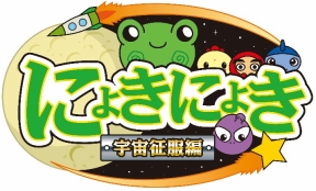 画像ギャラリー No.001のサムネイル画像 / 「にょきにょき 宇宙征服編」のクラウドファンディングがスタート