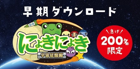 画像ギャラリー No.009のサムネイル画像 / 「にょきにょき 宇宙征服編」のクラウドファンディングがスタート
