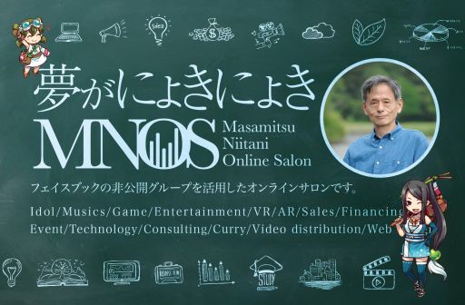 画像ギャラリー No.001のサムネイル画像 / 仁井谷正充氏が「夢がにょきにょき」オンラインサロンをオープン