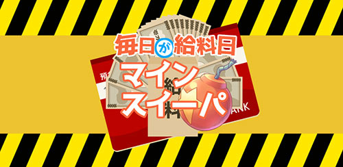画像ギャラリー No.001のサムネイル画像 / 「毎日が給料日マインスイーパ！360万両の徳川埋蔵金を追え！」が配信