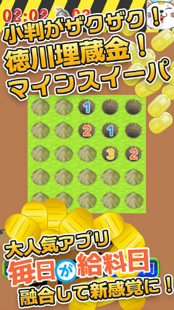 画像ギャラリー No.002のサムネイル画像 / 「毎日が給料日マインスイーパ！360万両の徳川埋蔵金を追え！」が配信