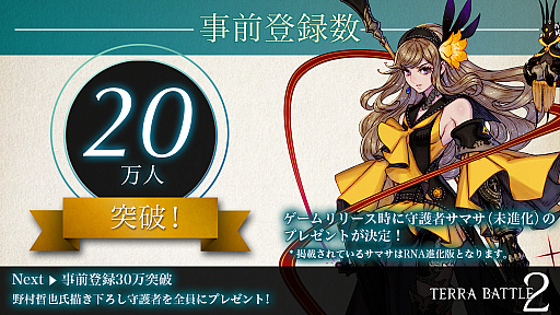 画像ギャラリー No.001のサムネイル画像 / 「テラバトル2」，事前登録数が20万人を突破記念で「テラバトル」のキャラ「サマサ」がゲームスタート時にもらえる