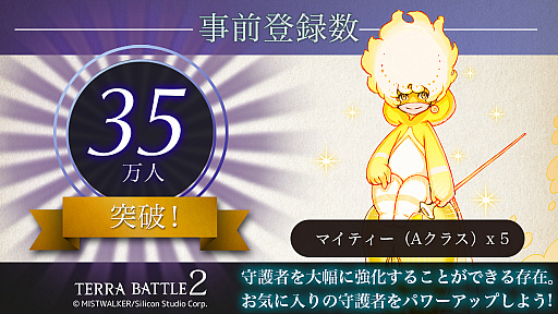 画像ギャラリー No.001のサムネイル画像 / 「テラバトル2」,事前登録数が35万人を突破