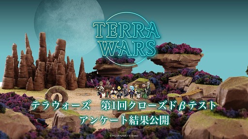 画像ギャラリー No.001のサムネイル画像 / 「テラウォーズ」，クローズドβテストのアンケート集計結果が公式サイトで公開に。今後もβテストを開催予定