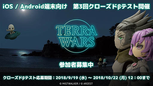 画像ギャラリー No.002のサムネイル画像 / 「テラウォーズ」,スマホを対象にした第3回クローズドβテストを10月後半に開催予定。参加者の募集がスタート