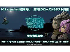「テラウォーズ」，スマホを対象にした第3回クローズドβテストを10月後半に開催予定。参加者の募集がスタート