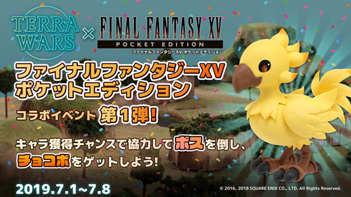 画像ギャラリー No.001のサムネイル画像 / スマホ向けアプリ「テラウォーズ」の正式サービスが本日開始。ゲームにログインするとチョコボがもらえる「FFXV ポケットエディション」とのコラボイベントも開幕