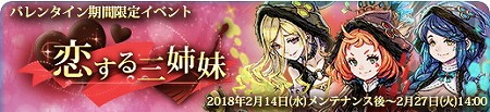 画像ギャラリー No.001のサムネイル画像 / 「テラバトル2」，バレンタインイベント“恋する三姉妹”を開催