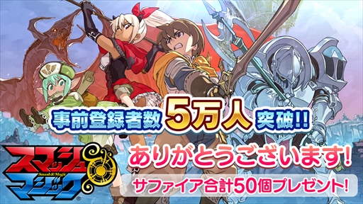 画像ギャラリー No.001のサムネイル画像 / 「スマッシュ＆マジック」，毎日ギフトコードを贈るTwitter企画が開始。プレイ動画“きの子のスママジ講座”も公開