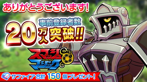 画像ギャラリー No.001のサムネイル画像 / gumiの新作アプリ「スマッシュ＆マジック」の事前登録者数が20万を突破。“マジック×コンボ”の紹介動画も公開中