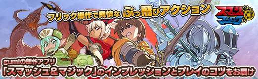 画像ギャラリー No.035のサムネイル画像 / 【PR】フリック操作で爽快なぶっ飛びアクション。gumiの新作アプリ「スマッシュ&マジック」のインプレッションとプレイのコツをお届け