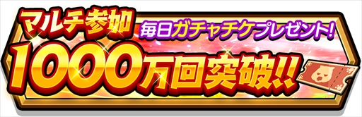 画像ギャラリー No.001のサムネイル画像 / 「スマッシュ&マジック」,“マルチ参加 1000万回突破”キャンペーンを開催
