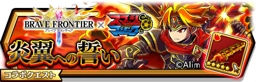 画像ギャラリー No.004のサムネイル画像 / 「スマッシュ＆マジック」と「ブレイブ フロンティア」のコラボが開始