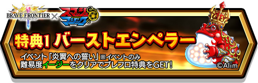 画像ギャラリー No.007のサムネイル画像 / 「スマッシュ＆マジック」と「ブレイブ フロンティア」のコラボが開始