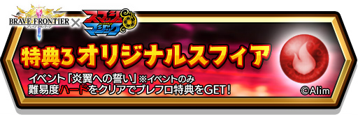 画像ギャラリー No.009のサムネイル画像 / 「スマッシュ＆マジック」と「ブレイブ フロンティア」のコラボが開始