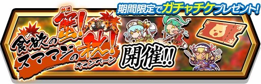 画像ギャラリー No.002のサムネイル画像 / 「スママジ」，豪華報酬が入手できる3つのキャンペーンを開催