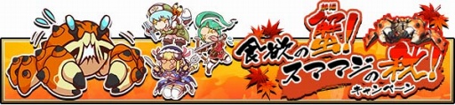 画像ギャラリー No.003のサムネイル画像 / 「スママジ」，豪華報酬が入手できる3つのキャンペーンを開催