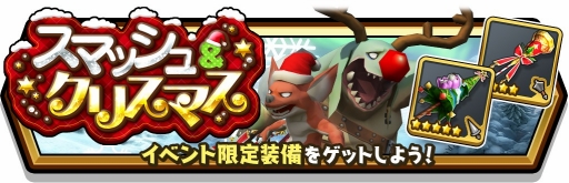 画像ギャラリー No.003のサムネイル画像 / 「スマッシュ&マジック」でクリスマスイベントが開催。討伐証を集めて限定装備をもらおう