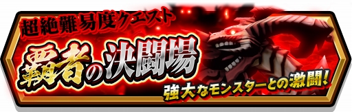 画像ギャラリー No.003のサムネイル画像 / 「スマッシュ&マジック」,討伐戦に新たな限定キャラクター2体が登場