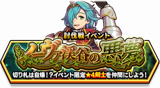 画像ギャラリー No.007のサムネイル画像 / 「スマッシュ&マジック」,討伐戦に新たな限定キャラクター2体が登場