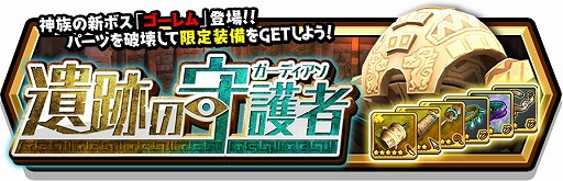 画像ギャラリー No.002のサムネイル画像 / 「スマッシュ&マジック」,イベント“遺跡の守護者”が開催