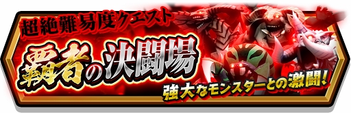 画像ギャラリー No.004のサムネイル画像 / 「スマッシュ＆マジック」，超絶難易度クエスト「覇者の決闘場」にゴーレムを追加
