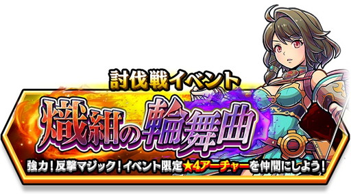 画像ギャラリー No.005のサムネイル画像 / 「スマッシュ＆マジック」で討伐戦が開催。アナスタシアなど新たな限定キャラも登場