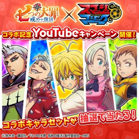 画像ギャラリー No.015のサムネイル画像 / 「スマッシュ＆マジック」でアニメ「七つの大罪 戒めの復活」とのコラボイベントが3月30日から開催