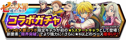 画像ギャラリー No.009のサムネイル画像 / 「スマッシュ＆マジック」，アニメ「七つの大罪」とコラボを実施。大型アップデートも