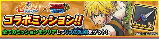 画像ギャラリー No.012のサムネイル画像 / 「スマッシュ＆マジック」，アニメ「七つの大罪」とコラボを実施。大型アップデートも