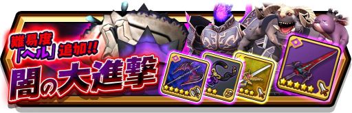 画像ギャラリー No.001のサムネイル画像 / 「スマッシュ＆マジック」でイベント「闇の大進撃」が開催。難易度「ヘル」も登場