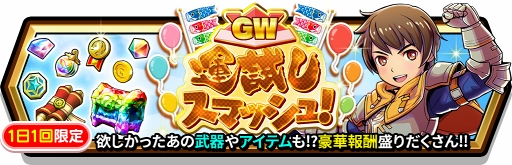 画像ギャラリー No.003のサムネイル画像 / 「スマッシュ&マジック」,勇者覚醒が可能な新限定キャラクターが登場