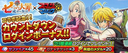 画像ギャラリー No.008のサムネイル画像 / 「スマッシュ＆マジック」，アニメ「七つの大罪」コラボの第2弾が6月13日開催