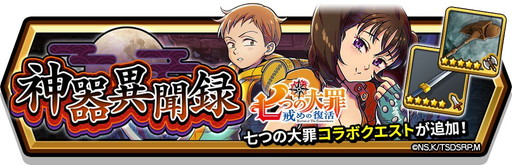 画像ギャラリー No.011のサムネイル画像 / 「スマッシュ＆マジック」で「七つの大罪 戒めの復活」コラボ第2弾が開催