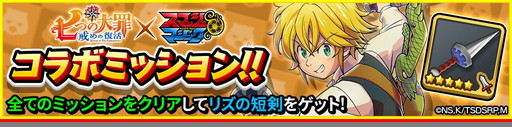 画像ギャラリー No.014のサムネイル画像 / 「スマッシュ＆マジック」で「七つの大罪 戒めの復活」コラボ第2弾が開催