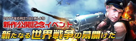 画像ギャラリー No.005のサムネイル画像 / WW2を舞台としたブラウザゲーム「バトル・ジェネラル」がサービスイン。金貨や資源をもらえる記念イベントが開催中